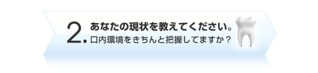 あなたの現状を教えてください。