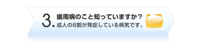 歯周病のこと知っていますか？