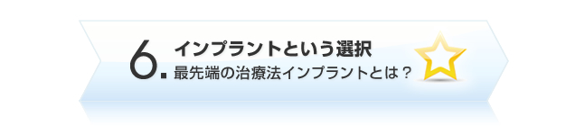 インプラントという選択