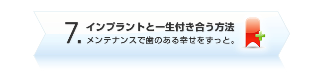 インプラントと一生付き合う方法