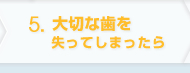 大切な歯を失ってしまったら