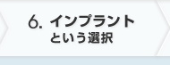 インプラントという選択