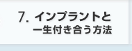 インプラントと一生付き合う方法