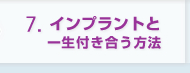 インプラントと一生付き合う方法