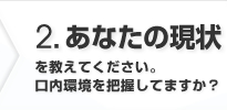 あなたの現状を教えてください。