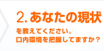 あなたの現状を教えてください。